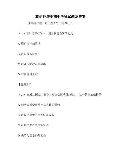 政治经济学期中考试试题及答案