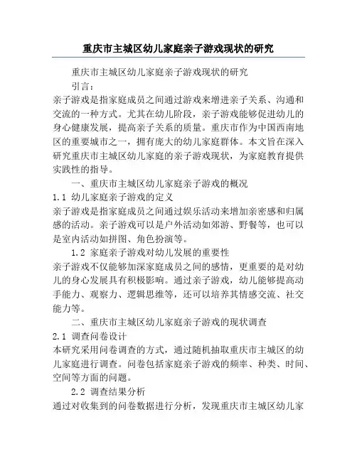 重庆市主城区幼儿家庭亲子游戏现状的研究