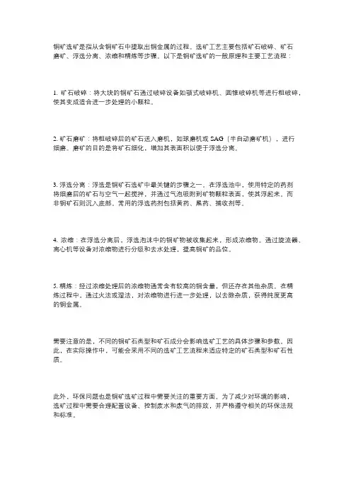 铜矿选矿原理及工艺