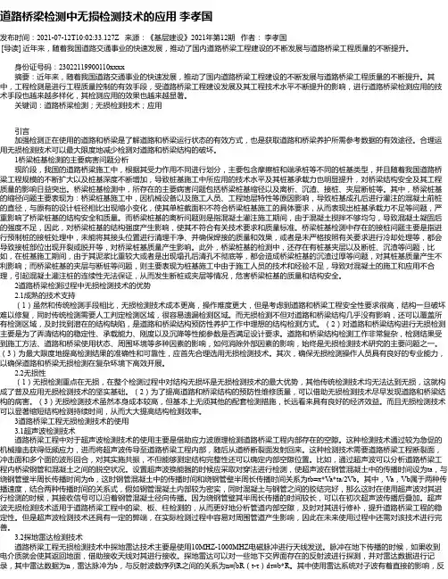 道路桥梁检测中无损检测技术的应用李孝国