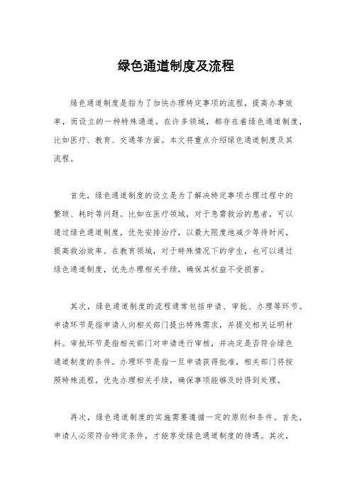 绿色通道制度及流程
