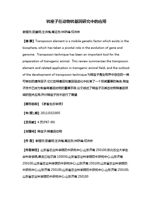 转座子在动物转基因研究中的应用