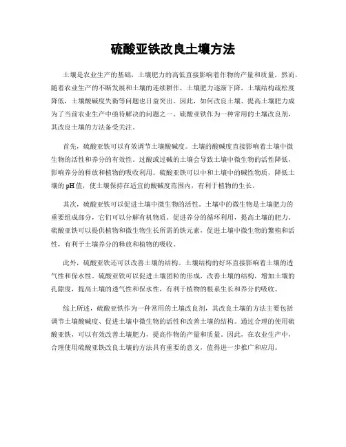 硫酸亚铁改良土壤方法