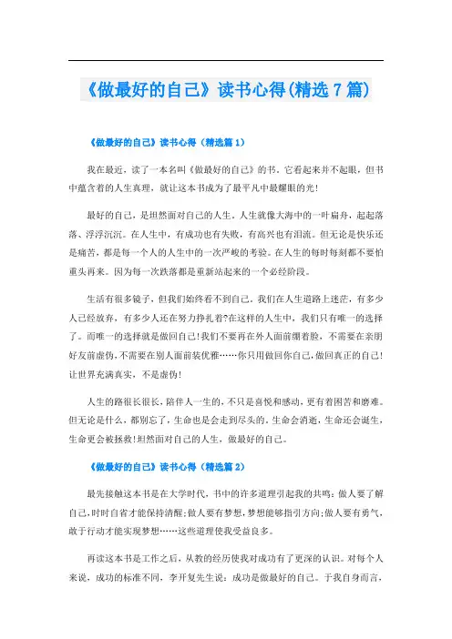 《做最好的自己》读书心得(精选7篇)