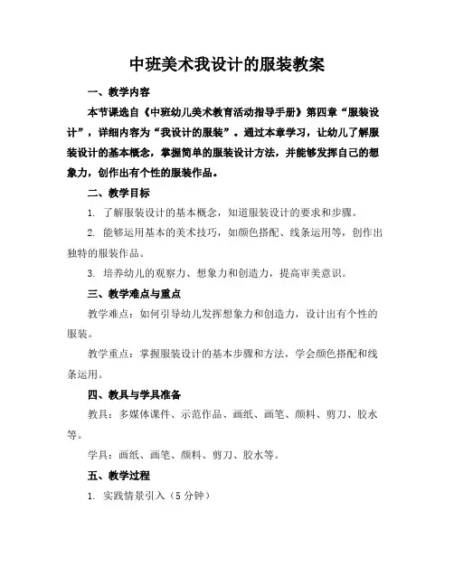 中班美术我设计的服装教案