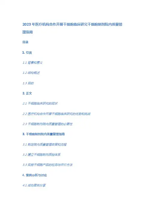 2023年医疗机构合作开展干细胞临床研究干细胞制剂院内质量管理指南