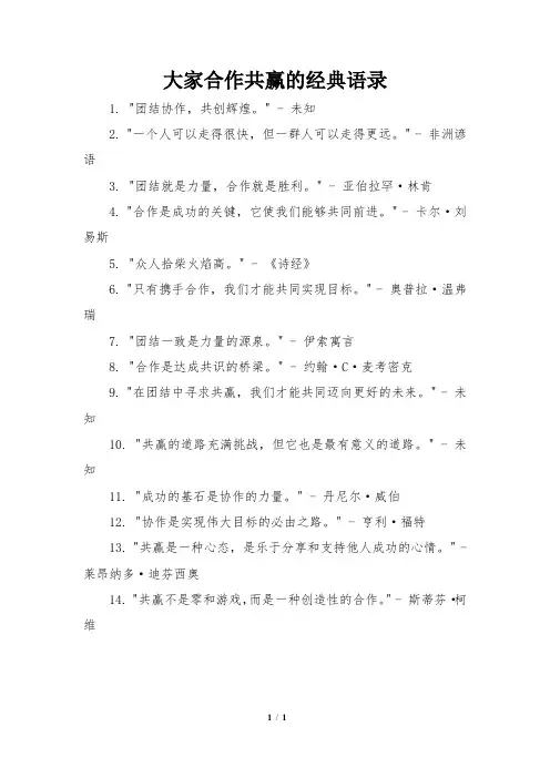 大家合作共赢的经典语录