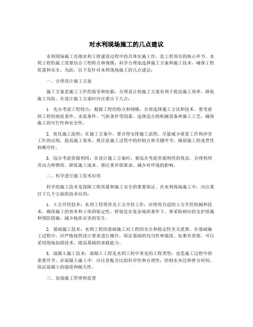 对水利现场施工的几点建议