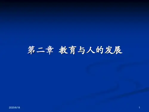 --教育与人的发展之间的关系PPT课件