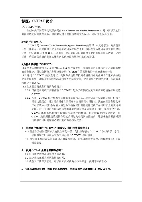 C-TPAT简介