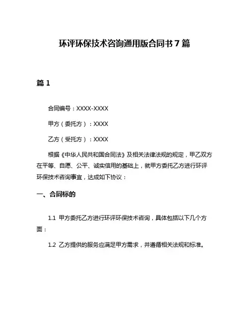 环评环保技术咨询通用版合同书7篇