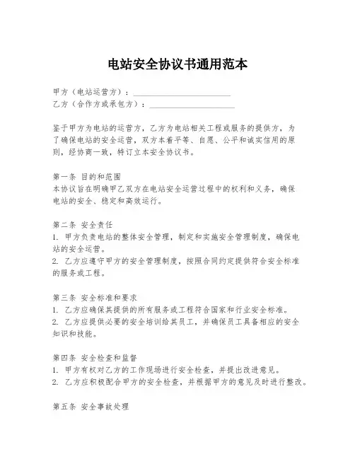 电站安全协议书通用范本