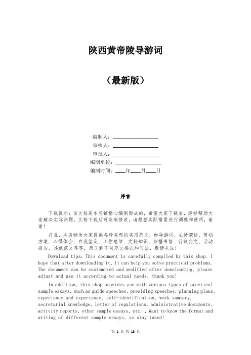 陕西黄帝陵导游词