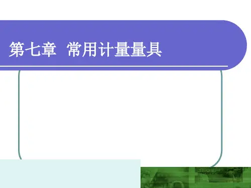 常用计量量具