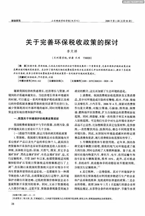 关于完善环保税收政策的探讨