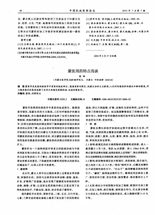 蒙医用药特点浅谈