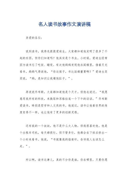 名人读书故事作文演讲稿
