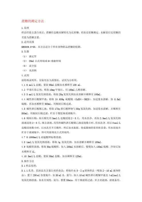 蔗糖的测定方法