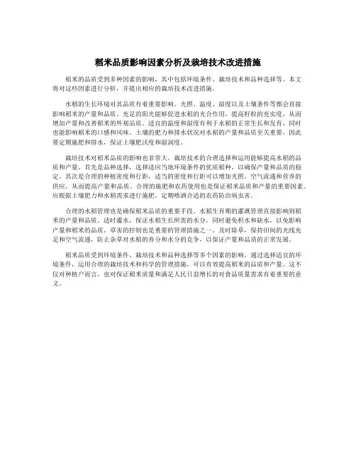 稻米品质影响因素分析及栽培技术改进措施