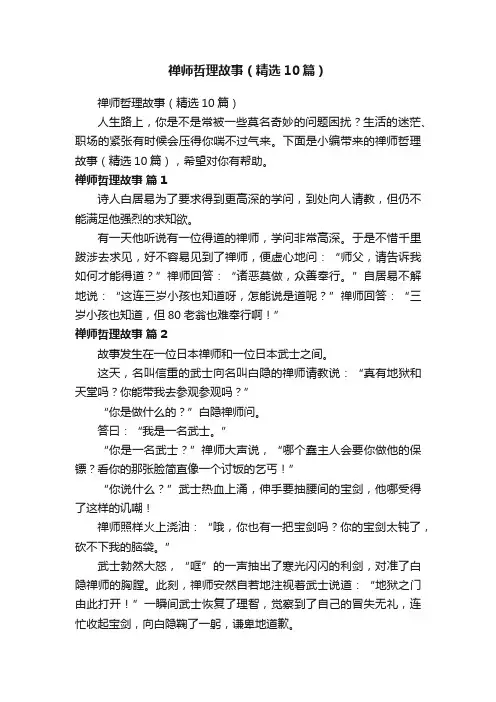 禅师哲理故事（精选10篇）