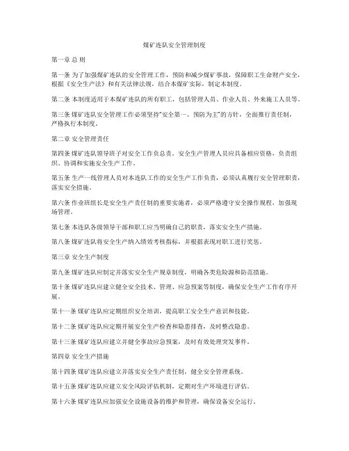 煤矿连队安全管理制度