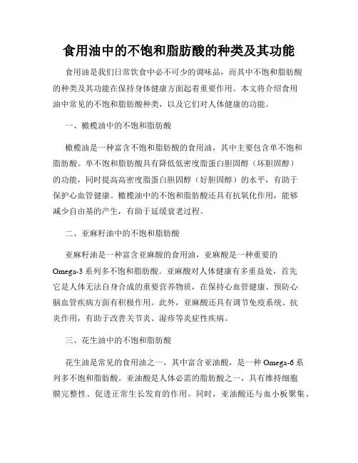 食用油中的不饱和脂肪酸的种类及其功能