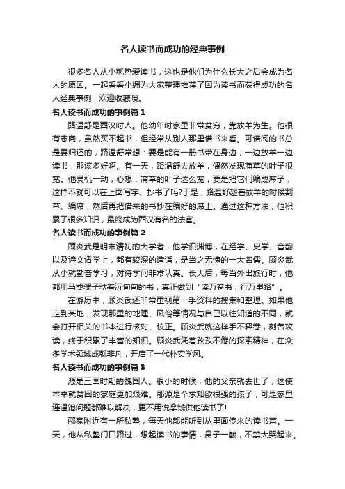 名人读书而成功的经典事例