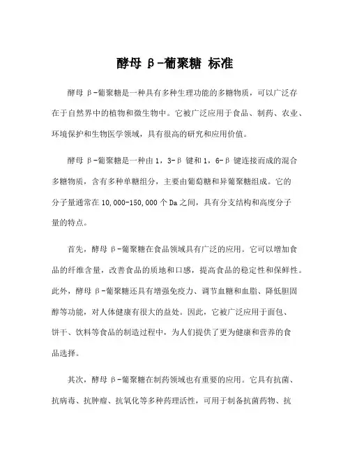 酵母β-葡聚糖 标准