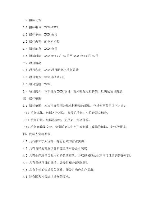 配电柜桥架招标文件范本