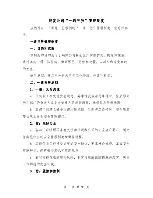 能发公司“一通三防”管理制度(3篇)