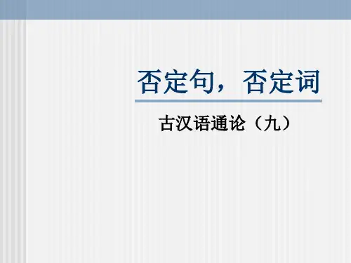 否定句,否定词
