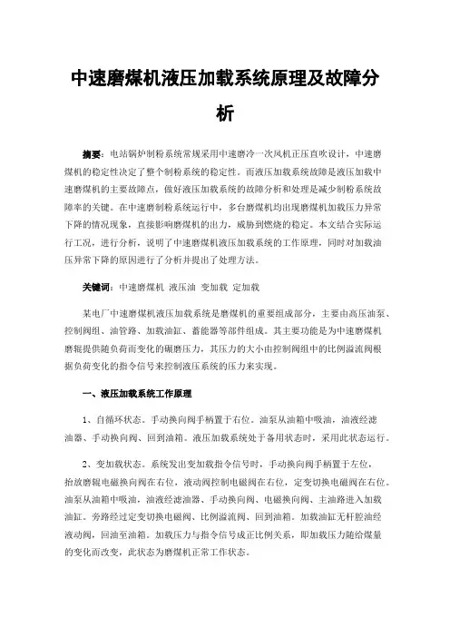 中速磨煤机液压加载系统原理及故障分析