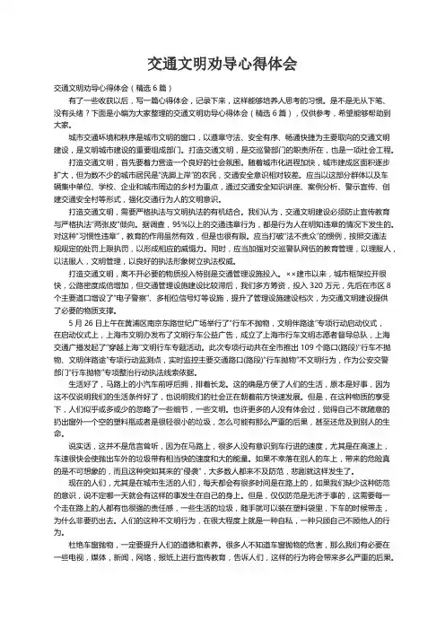 交通文明劝导心得体会（精选6篇）
