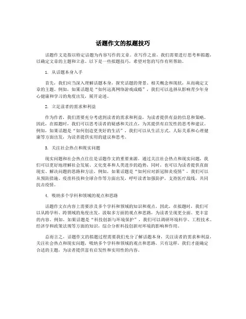 话题作文的拟题技巧