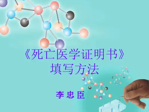 《死亡医学证明书》的填写规则