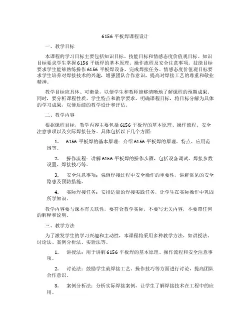 6156平板焊课程设计