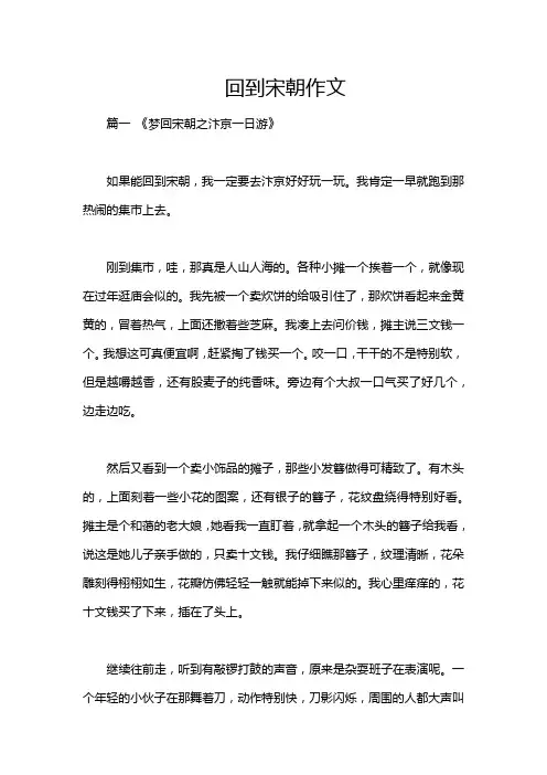 回到宋朝作文