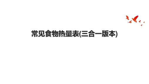 常见食物热量表(三合一版本)