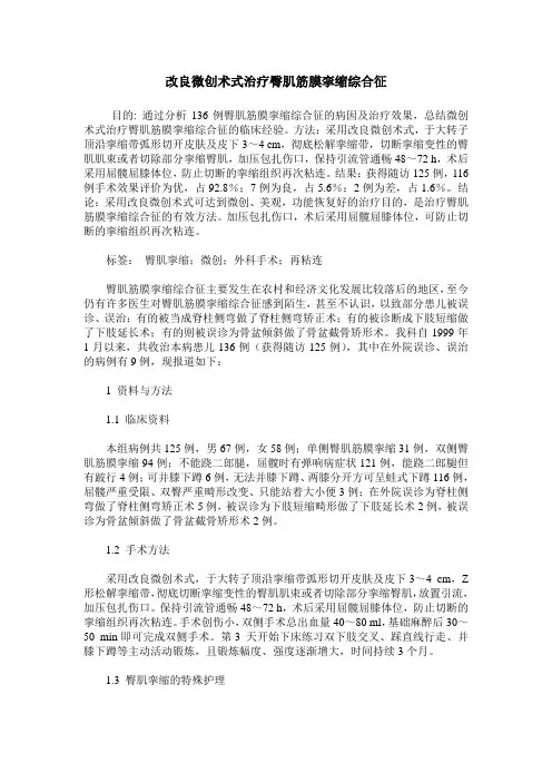 改良微创术式治疗臀肌筋膜挛缩综合征