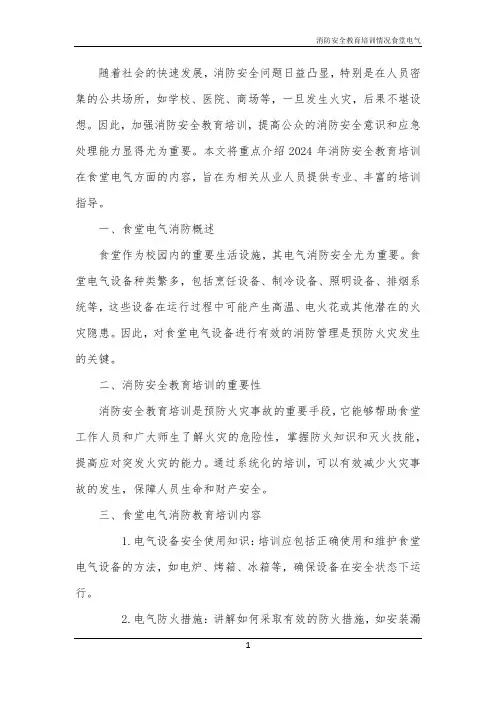 消防安全教育培训情况食堂电气