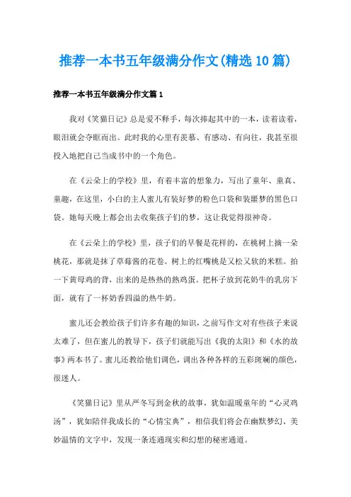 推荐一本书五年级满分作文(精选10篇)