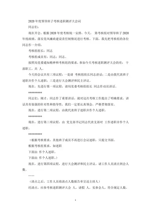 领导班子考核述职测评大会主持词(最新)