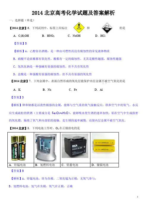 2014年北京高考化学试题及答案【解析版】