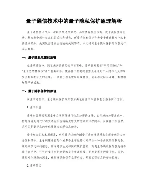 量子通信技术中的量子隐私保护原理解析