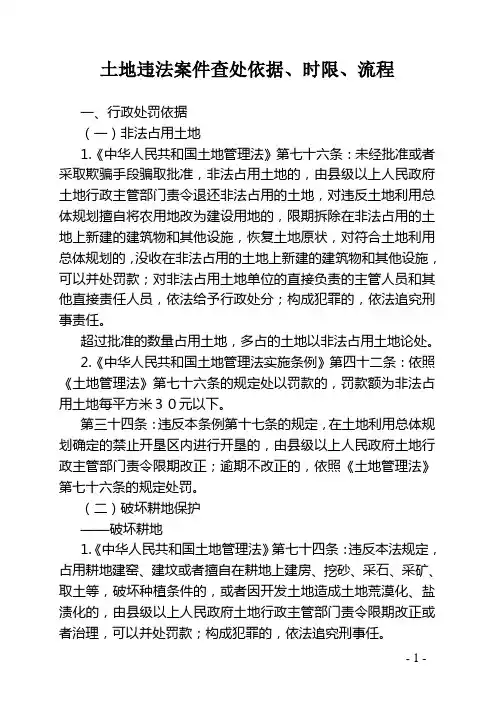 土地违法案件查处依据