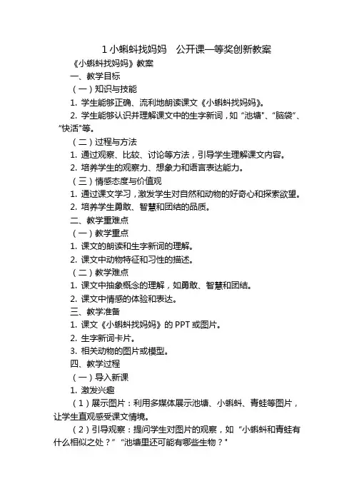 1小蝌蚪找妈妈公开课一等奖创新教案_1