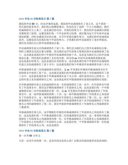 2023申论80分经典范文(通用4篇)