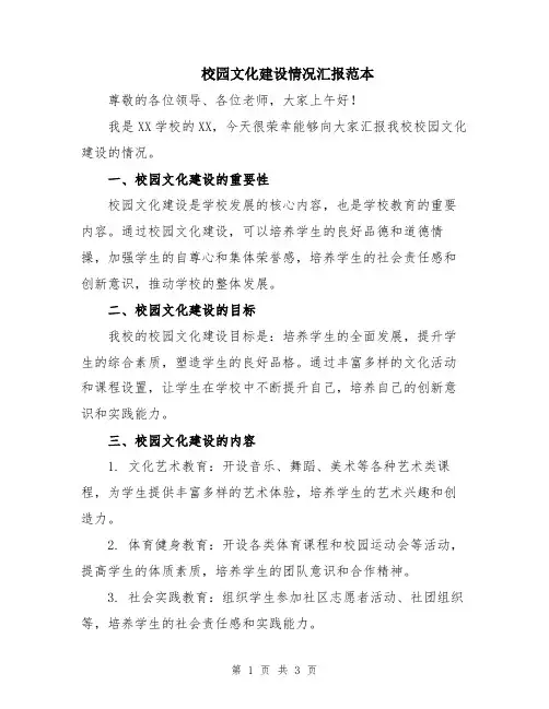 校园文化建设情况汇报范本