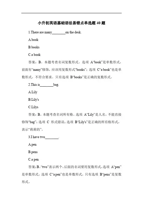 小升初英语基础语法易错点单选题40题