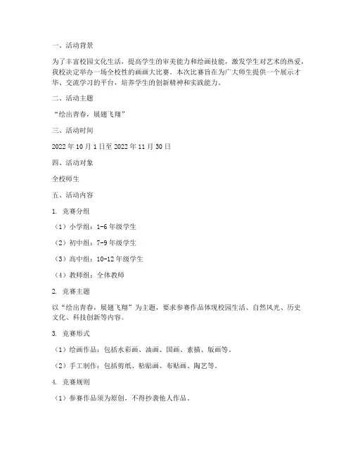 校园画画大比赛活动方案